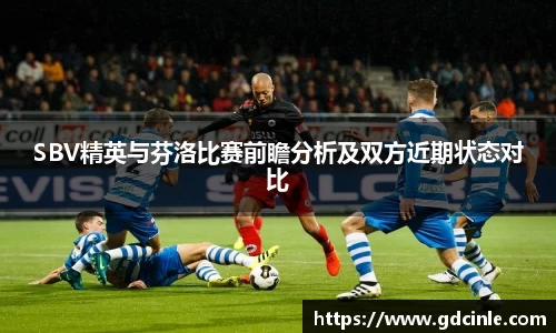 SBV精英与芬洛比赛前瞻分析及双方近期状态对比