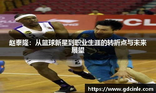 赵泰隆：从篮球新星到职业生涯的转折点与未来展望
