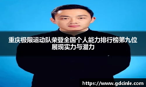 重庆极限运动队荣登全国个人能力排行榜第九位展现实力与潜力