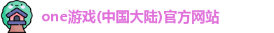 one游戏